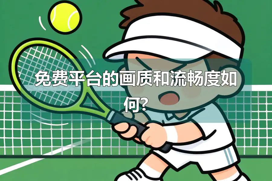 免费平台的画质和流畅度如何?
