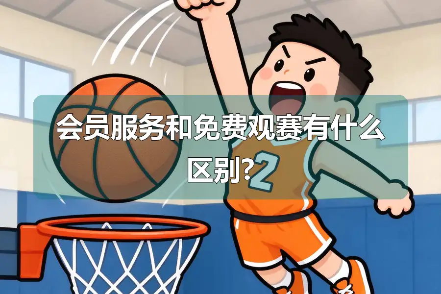 会员服务和免费观赛有什么区别?